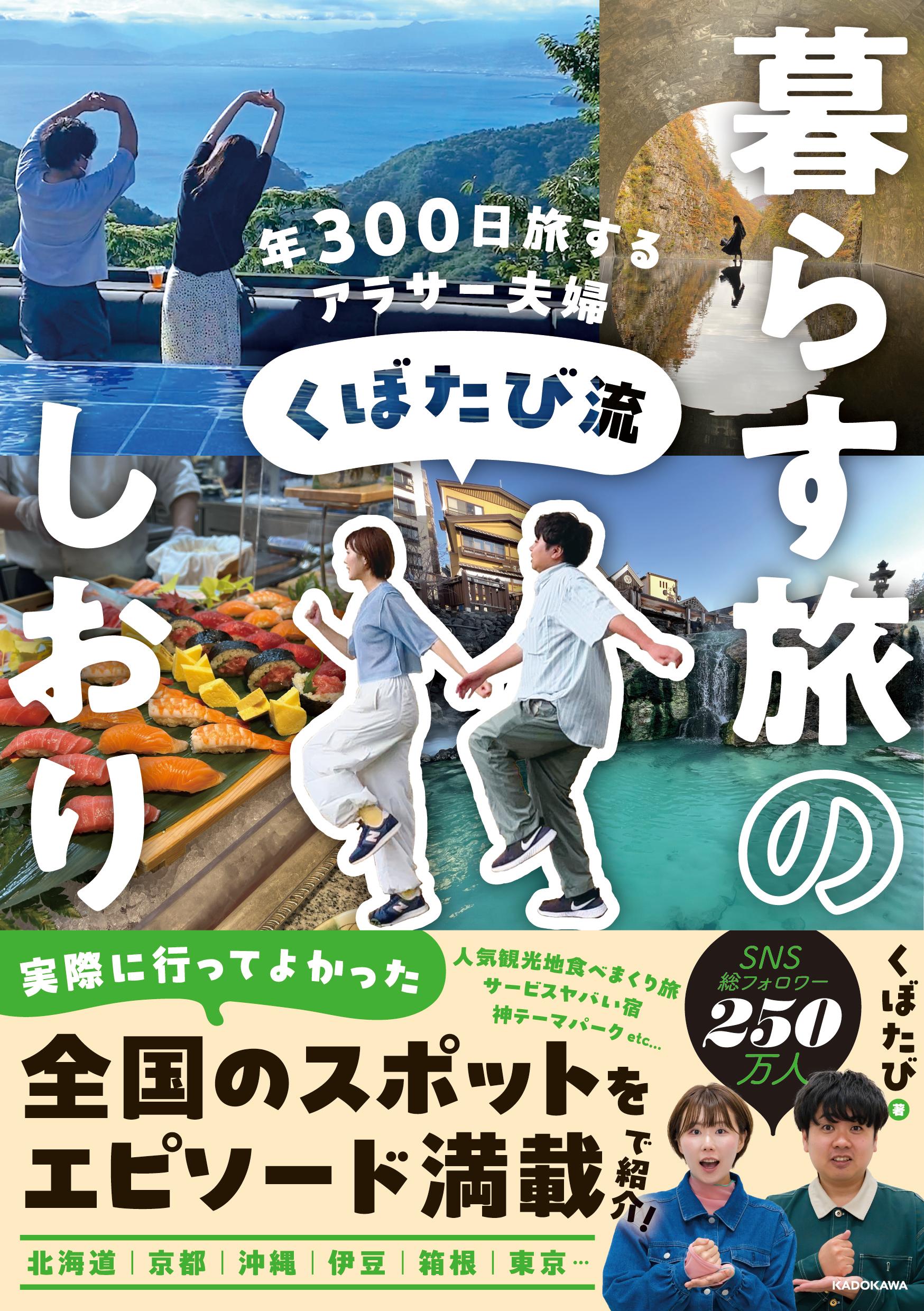 くぼたび初書籍『年300日旅するアラサー夫婦 くぼたび流 暮らす旅のしおり』6刷目の重版決定